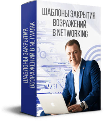 Шаблоны закрытия возражений в networking